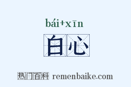 白心是什么意思的图片